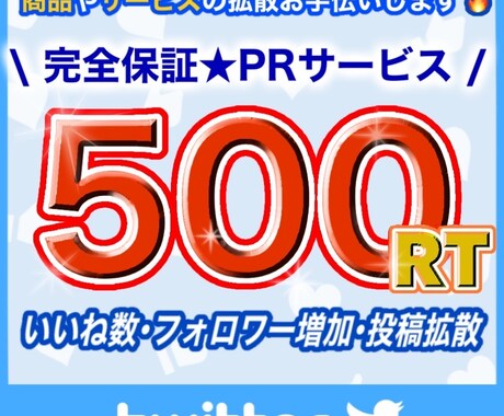 500RT以上100万人に宣伝致します インプ1.5万、500RT完全保証！ イメージ1