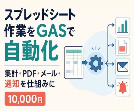 スプレッドシートの手作業をGASで自動化します 集計・PDF作成・メール送信・通知を仕組みにします イメージ1