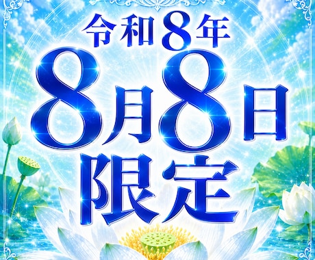 令和888【8/8限定】願望成就特別霊視します 願望成就へ導く霊視鑑定＋開運・成就祈願を行います イメージ1