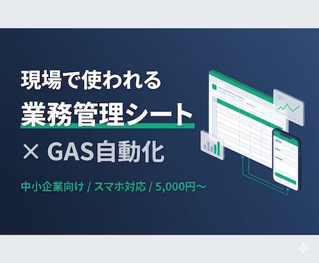 スプレッドシート×GASで業務管理シート作ります 顧客・在庫・勤怠・売上など、現場管理シートをワンストップ構築 イメージ1
