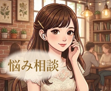 モヤモヤした悩みをやさしくお聴きします 日常の不安や悩みを一緒に整理します イメージ1