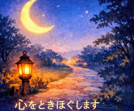 夜の小さな相談室をひらきます 月あかりの寄り道｜夜に寄り添い、心をときほぐします イメージ2