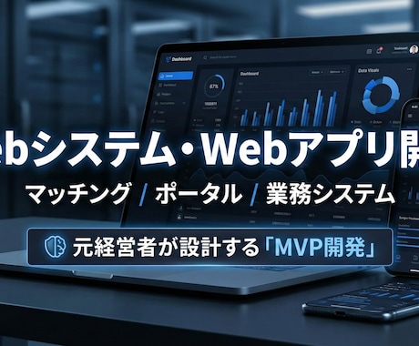 Webシステム・マッチングサイト開発します 新規事業・業務システム…アイデアを「利益を生む資産」に イメージ1