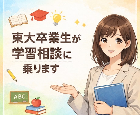 東京大学卒業生が学習相談に乗ります 勉強で悩んでいる方へ　ご本人でも親御様でもOK イメージ1