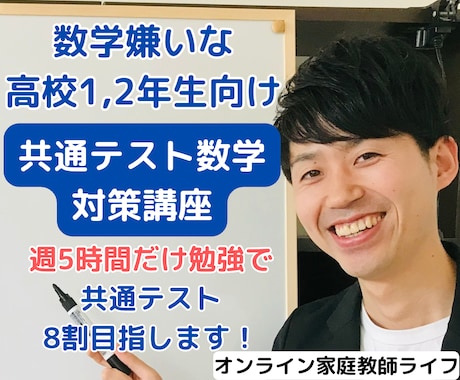 数学嫌いな高校生にプロ講師が個別ビデオ指導をします プロ講師が白チャートで共通テスト数学8割目指す学習サポート イメージ1