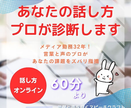 あなたの「話し方」、プロが診断します メディア勤務32年！言葉と声のプロがあなたの課題をズバリ指摘 イメージ1