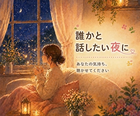 言葉にならない気持ち、お聴きします ただ話したい、ただ聴いてほしい時も安心してお話しください イメージ2