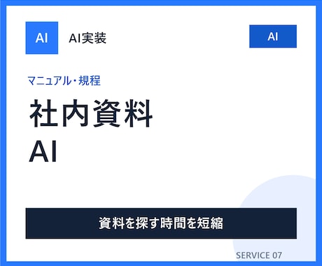 社内資料を検索して答えるAIチャットを作ります イメージ1