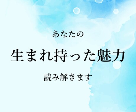 自分を知るために⭐︎生まれ持った魅力を資料化します 自分らしく生きるためのヒントが欲しい方へ イメージ1