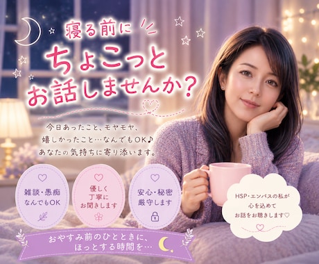 寝る前にちょこっとお話聞きます 雑談/愚痴/今日の出来事/眠れない夜/寂しい夜 イメージ1