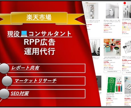 楽天市場特化！限定1店舗様！RPP運用代行致します 現役ECコンサルが楽天市場に特化した提案をさせて頂きます！ イメージ1