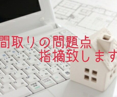 大好評！！間取りのセカンドオピニオン致します 間取りの問題点や懸念事項の改善点を指摘します！ イメージ1