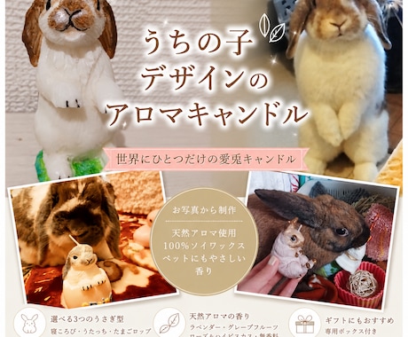 うちの子うさぎの天然ソイアロマキャンドル作ります 世界にひとつ！うさぎのうちの子デザインのキャンドル作ります イメージ1