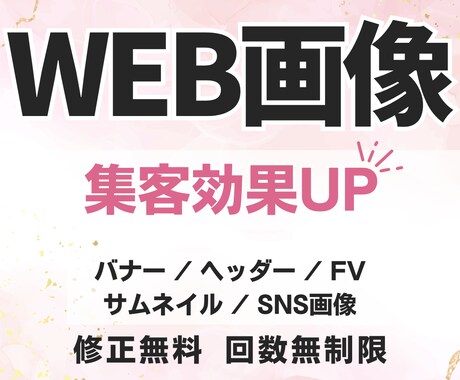 丁寧に『伝える』WEB画像を作ります どんなサイズも一律価格。修正も何度でも承ります。 イメージ1