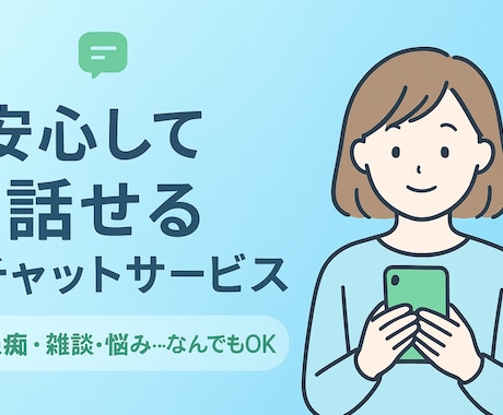 今すぐ！30分間あなたのお友達になります どんな想いにも寄り添います…人間関係/愚痴/恋愛/寂しい イメージ2