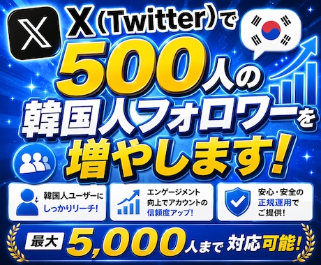 Twitter (X)で500人の韓国人増やします 韓国人フォロワーを+500人！【最大5000人まで対応】 イメージ1