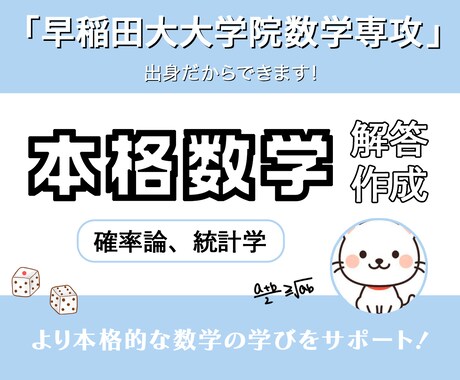 確率・統計の問題の回答を作ります 早稲田大学数学科出身による厳密な回答を提供します イメージ1