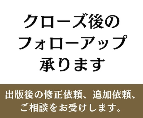 クローズ後のフォローアップします 出版後の修正依頼、追加依頼、ご相談をお受けします イメージ1
