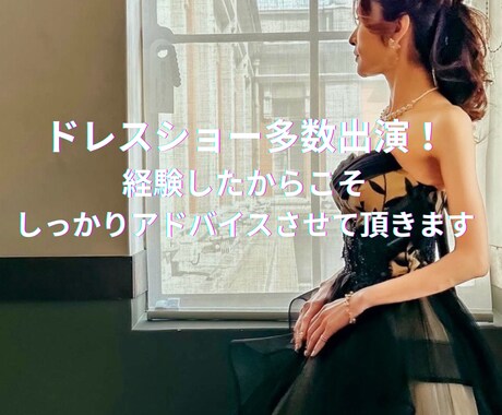 綺麗にドレスを着こなせるようアドバイスします ウエディング&ドレスコンテストなどドレス美しく着こなしたい方 イメージ2
