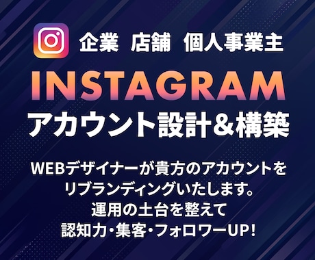 WEBデザイナーがインスタをリブランディングします インスタのプロフィールを整え最適化し、集客につなげます。 イメージ1
