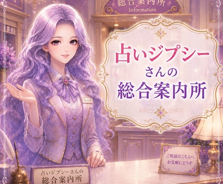 占いジプシーさんに総合案内をします 占いに支配されるのをやめ、あなたが主人公になる占いの次元へ イメージ1