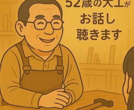 心のモヤモヤ専属聞き役します 頼ってくれた人の笑顔で、私も笑顔に！話をじっくり聴きます。 イメージ1