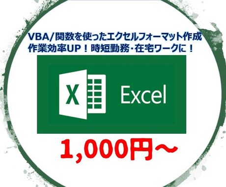 関数、vbaを駆使したツール作成等何でもやります 面倒なルーティン業務を自動化！エクセル関連なんでもご相談を！ イメージ1