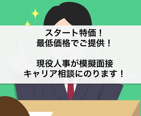 現役人事が模擬面接、キャリア相談にのります 最安値で提供。深掘りやテンプレ等、様々なケースに対応可能！ イメージ1