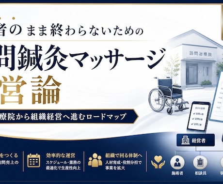 ひとり施術所を年商１億超えの施術所に導きます 訪問鍼灸マッサージ施術所の年商１億超えロードマップを伝授 イメージ1