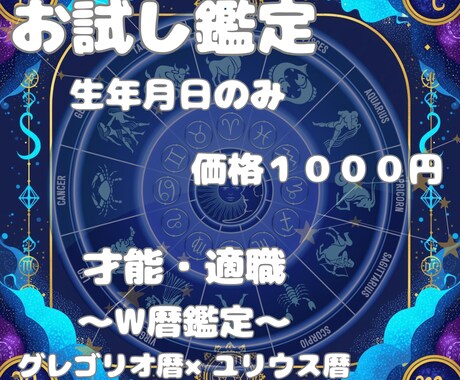 生年月日【お試し鑑定】あなたの才能と適職をみます グレゴリオ暦×ユリウス暦のW鑑定！表と裏の才能を解明 イメージ1