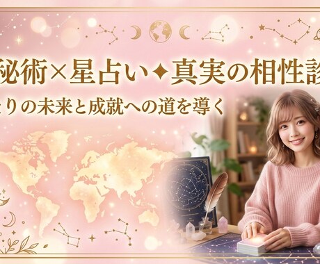 二人の相性と今後占います 「数秘術×星占い◆真実の相性診断」 イメージ1