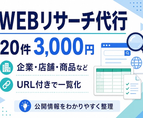 企業・店舗・商品をWebでリサーチします イメージ1