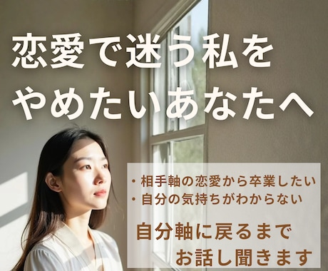恋愛電話相談｜迷う恋をやめ自分軸に戻るまで聞きます 相手軸の恋愛を終え、自分を選ぶ恋愛相談 イメージ1