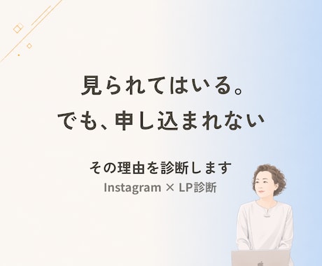 同じ人に見えていますか｜インスタ×LP診断します AIは「正しさ」を見ます。私は「あなたらしさ」も見ます イメージ1