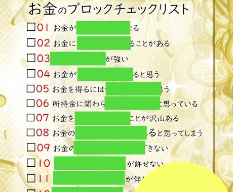 お金のブロック解除金運上昇します 全プレゼント付き！お金のブロック15選リスト