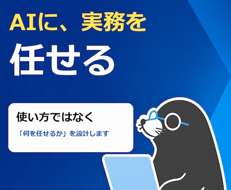 Claude Code導入からAIに実務を任せます 使い方ではなく「何を任せるか」を博士が設計します イメージ1