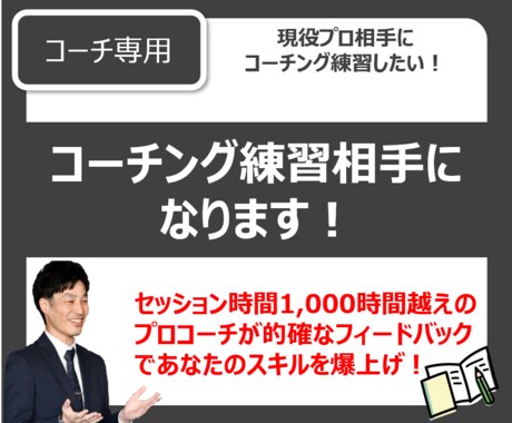 コーチ専用、コーチングの練習相手になります セッション練習、フィードバック、ノウハウ等お伝えします！ イメージ1