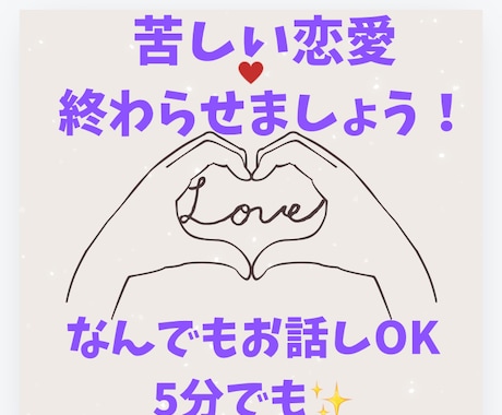復縁、不倫、片想い、人間関係全般何でも聞きます 1人で抱え込まず何でもお話し下さい幸せになるお手伝いをします イメージ1