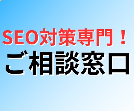 SEO対策のご相談やご質問に何でもお答えします SEOコンサル歴6年のプロによる破格のSEO専門お悩み相談室 イメージ1