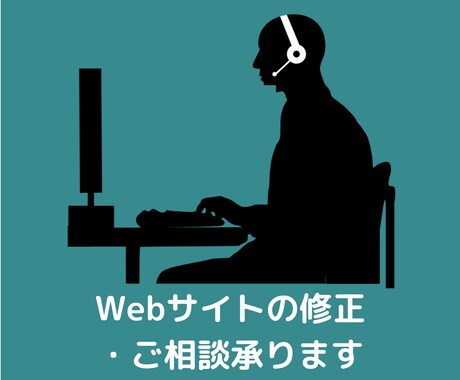 Webサイトの修正やご相談承ります イメージ1