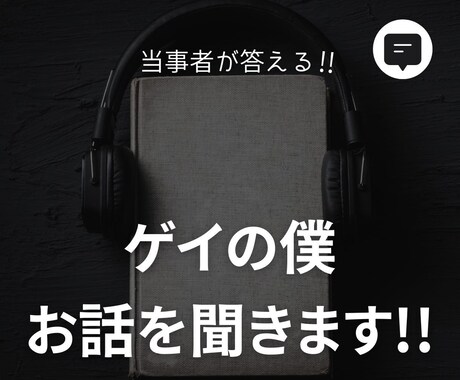 ゲイの僕があなたのお話を聞きます ゲイを自覚して20年ほどになりました イメージ1