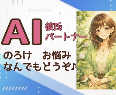 AIパートナーのお話、心を込めてお聞きします おのろけ、相談、お悩み…大切な関係のこと、お聞かせください♪ イメージ1