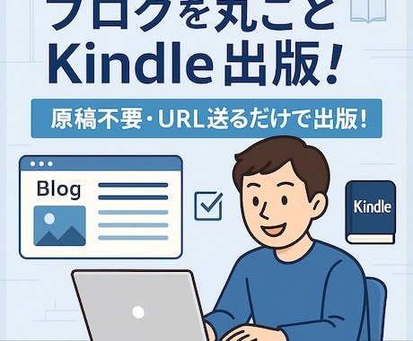 丸投げ◎！あなたのブログをKindle書籍化します 必要なのはブログURLとタイトルのみ！最小工数で出版可能！ イメージ1