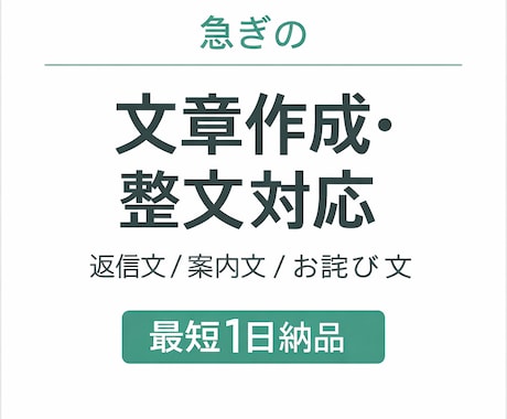 急ぎの文章・返信文を最短当日で整えます 急ぎの文章、出品文、返信文、投稿文を最短で使える形に整えます イメージ1