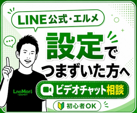 LINE公式アカウント・エルメのお悩みに答えます 【初心者OK】つまずいた設定をやさしく整理して解決に導きます イメージ1