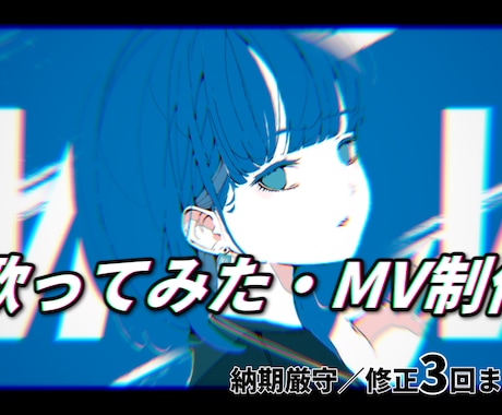 歌ってみた・MV風動画編集をします 【MV風動画制作実績あり】丁寧に編集して納品いたします。 イメージ1