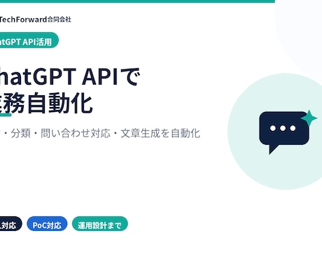 ChatGPT APIで業務自動化します 要約・分類・問い合わせ対応をAIで効率化 イメージ1