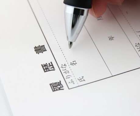 履歴書、職務経歴書作成しますます イメージ1