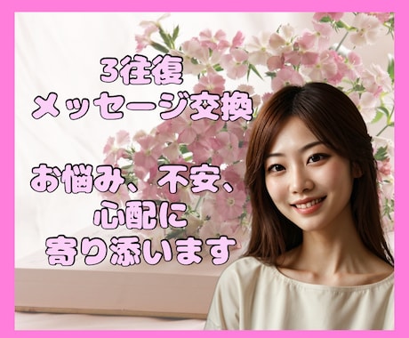 女性専用♪心を軽くするお手伝いします 3往復のメッセージ交換で生きづらさやお悩みをラクに イメージ1