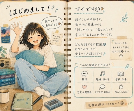 笑っても泣いても大丈夫！友達みたいにお話します 話すことは、こころをひとりにしないこと。 イメージ2